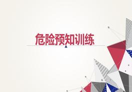 危險(xiǎn)預(yù)知培訓(xùn)ppt
