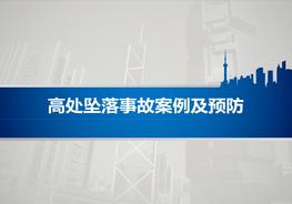 各類高處墜落事故案例及預(yù)防pptx