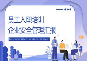 員工入職安全教育培訓(xùn)課件丨26頁pptx