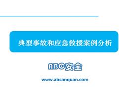 典型事故和應(yīng)急救援案例分析pptx