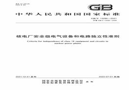 GBT 13286-2021xa0核電廠安全級電氣設(shè)備和電路獨立性準(zhǔn)則xa0pdf
