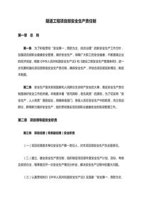 隧道工程項(xiàng)目部安全生產(chǎn)責(zé)任制docx