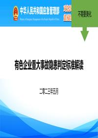 有色重大隱患判定標準解讀注pdf