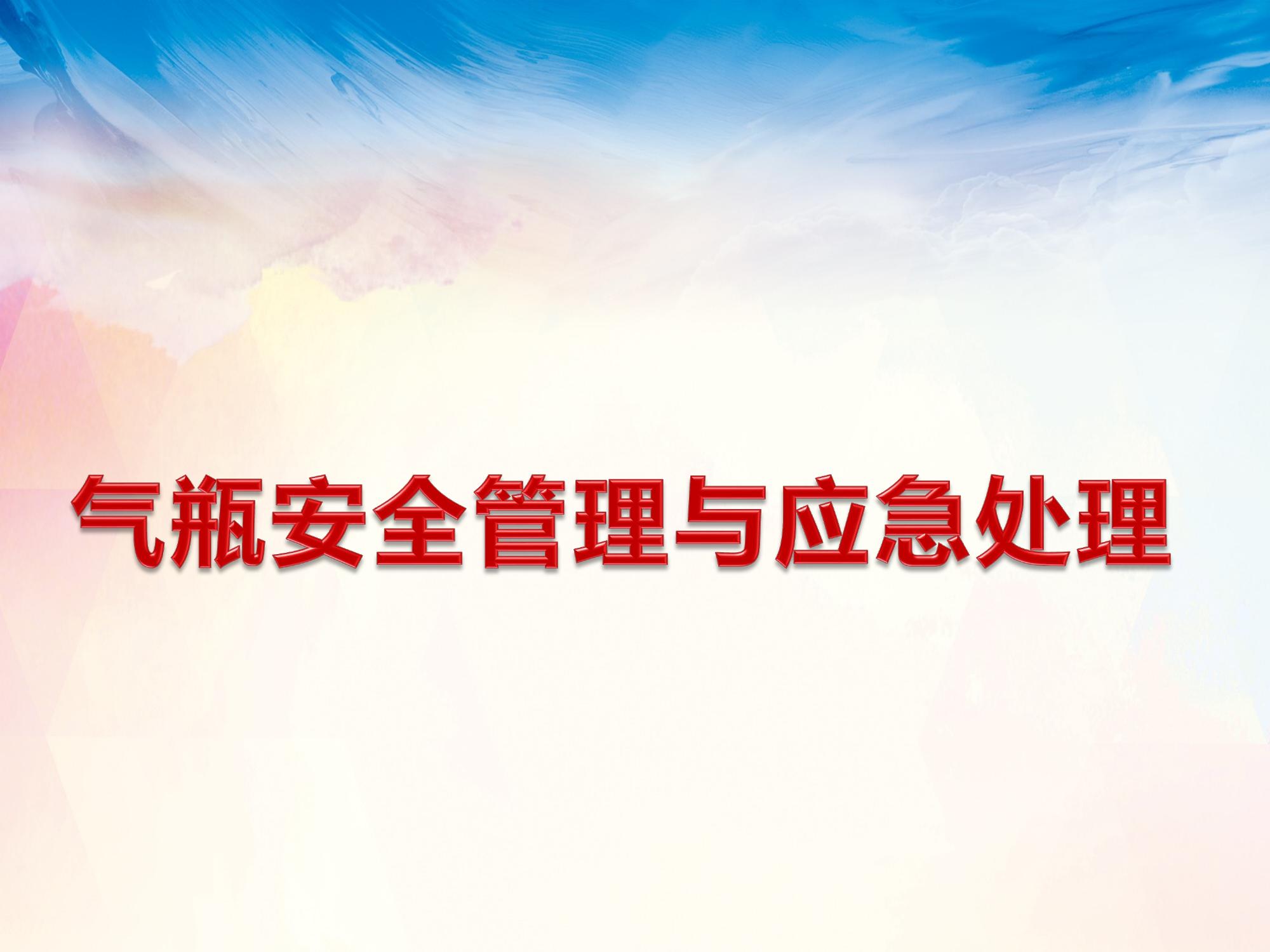 氣瓶使用安全管理pptx