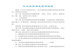 防汛物資儲(chǔ)備管理制度docx