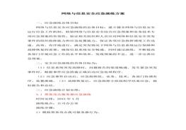 網(wǎng)絡(luò)與信息安全應(yīng)急演練方案、應(yīng)急演練報(bào)告docx