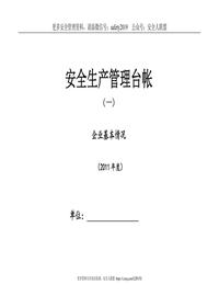 企業(yè)標(biāo)準(zhǔn)化安全生產(chǎn)管理臺(tái)賬doc