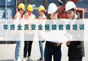 年終全員安全繼續(xù)教育培訓(xùn)pptx