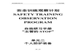 安全訓練觀察計劃自我研習手冊（STOP管理體系）單元2：個人防護裝備doc