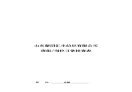 生產(chǎn)車間及倉庫日常排查表doc