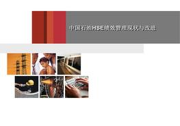 【績(jī)效培訓(xùn)課件】HSE績(jī)效管理現(xiàn)狀與改進(jìn)（60頁）pptx