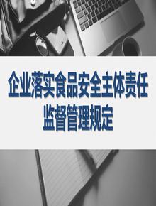企業(yè)落實食品安全主體責(zé)任監(jiān)督管理規(guī)定pptx