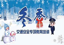 冬季交通安全專項教育培訓(xùn)pptx