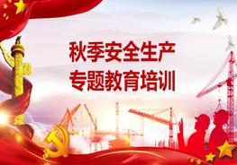 秋季安全生產(chǎn)“十二防”教育培訓(xùn)（47頁(yè)）pptx