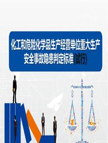 化工和危險(xiǎn)化學(xué)品生產(chǎn)經(jīng)營(yíng)單位重大生產(chǎn)安全事故隱患判定標(biāo)準(zhǔn)(試行)pptx