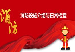 消防設(shè)備設(shè)施介紹日常檢查pptx