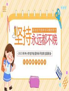 2023年中小學生學會堅持永不放棄主題班會pptx