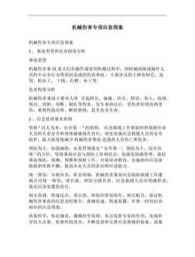 機(jī)械傷害專項(xiàng)應(yīng)急預(yù)案docx