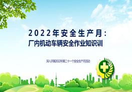 【2022安全生產(chǎn)月】廠內(nèi)機動車輛安全作業(yè)知識培訓pptx