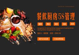 餐飲廚房5S管理培訓(xùn)pptx
