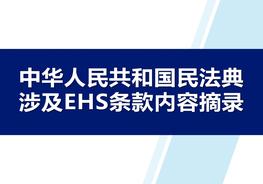  中華人民共和國(guó)民法典涉及EHS條款內(nèi)容摘錄pptx
