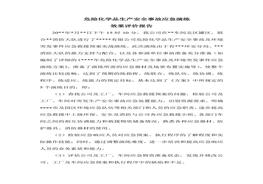 危險(xiǎn)化學(xué)品生產(chǎn)安全事故應(yīng)急演練效果評(píng)價(jià)報(bào)告doc