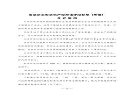 冶金企業(yè)安全生產(chǎn)標準化評定標準（煉鋼）doc