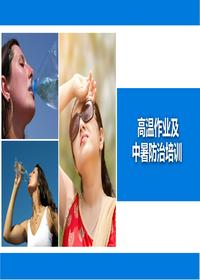 高溫作業(yè)及中暑防治培訓丨27頁pptx