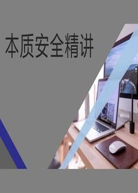 本質(zhì)安全精講：所有事故皆可預(yù)防（43頁(yè)）pptx