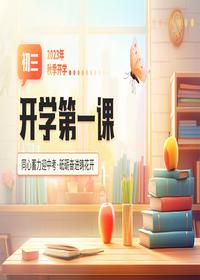 初三開(kāi)學(xué)第一課pptx