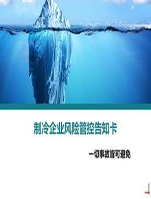 制冷企業(yè)風(fēng)險(xiǎn)管控告知卡丨21頁ppt