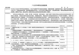 冬季安全檢查表（化工）(1)doc