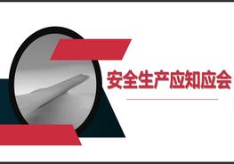 安全生產(chǎn)應(yīng)知應(yīng)會(huì)知識(shí)手冊（39頁）pptx