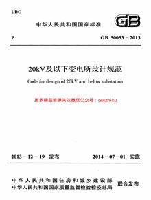 -2013 20kV及以下變電所設(shè)計(jì)規(guī)范pdf