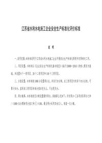江蘇省水利水電施工企業(yè)安全生產(chǎn)標(biāo)準(zhǔn)化評價標(biāo)準(zhǔn)（審定稿）docx
