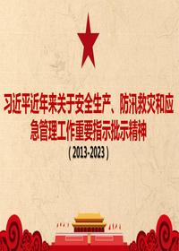 習(xí)近平近年來關(guān)于安全生產(chǎn)、防汛救災(zāi)和應(yīng)急管理工作重要指示批示精神pptx