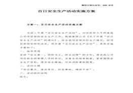 百日安全生產(chǎn)活動實施方案docx