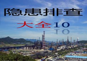 特種設(shè)備隱患排查丨附帶多個行業(yè)標(biāo)準(zhǔn)ppt