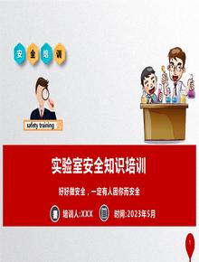 實(shí)驗(yàn)室安全知識(shí)培訓(xùn)課件丨60頁(yè)pptx