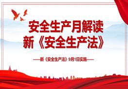 【2022安全生產(chǎn)月】安全生產(chǎn)法解讀pptx