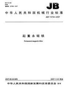 JBT 10734-2007 起重永磁鐵pdf