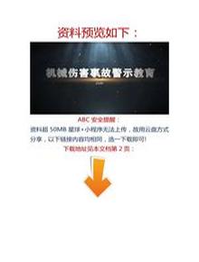 【視頻】最新！2023警示教育片：機械傷害事故docx