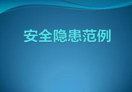 文明施工隱患范例圖集（46頁）pptx