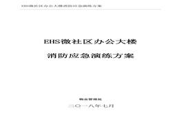 辦公大樓消防應急演練方案doc