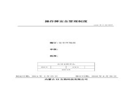 37、操作牌安全管理制度doc
