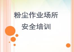 粉塵作業(yè)安全培訓pptx