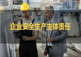 企業(yè)安全生產(chǎn)主體責(zé)任制培訓(xùn)pptx