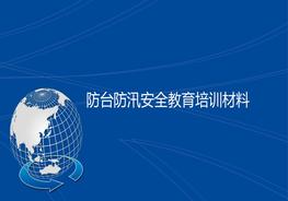 防臺(tái)、防汛安全教育培訓(xùn)材料ppt