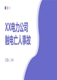 XX電力公司觸電亡人事故pptx