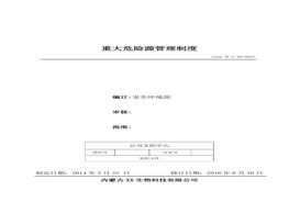 17、重大危險(xiǎn)源管理制度doc